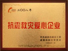 我校榮獲抗震救災愛心企業(yè)