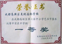 我校榮獲高新區(qū)第6屆中小學藝術(shù)節(jié)器樂比賽中學組一等獎