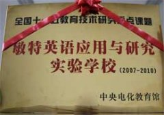 我校成為“敏特英語(yǔ)應(yīng)用與研究實(shí)驗(yàn)學(xué)?！?/></a> </TD>
                  </TR>
                </TABLE>
              </DIV>
            </DIV>
          </DIV>
        </DIV>
        <div   class=