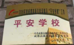 我校榮獲2005年成都高新區(qū)“平安學(xué)?！狈Q號