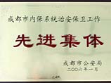 我校被評(píng)為成都市內(nèi)保系統(tǒng)治安保衛(wèi)工作先進(jìn)集體