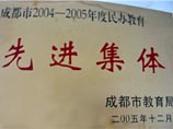 我校被成都市教育局評(píng)為2004－2005年度民辦教育先進(jìn)集體