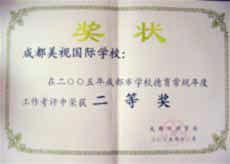 我校在2005年度成都市學(xué)校德育常規(guī)工作考評(píng)中榮獲二等獎(jiǎng)