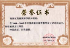 我校在2004-2005年度高新區(qū)體育教學(xué)設(shè)計評比活動中榮獲三等獎