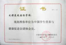 我校正式成為中國學(xué)生營養(yǎng)與健康促進(jìn)會團體會員