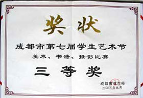 我校在成都市第七屆學(xué)生藝術(shù)節(jié)美術(shù)、書(shū)法、攝影比賽中榮獲三等獎(jiǎng)