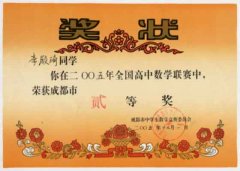 李殿琦同學(xué)在2005全國高中數(shù)學(xué)聯(lián)賽中榮獲成都市二等獎（12/05）