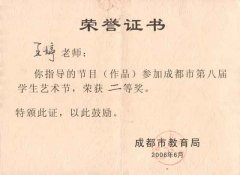 我校參加成都市第八屆學(xué)生藝術(shù)節(jié)獲獎名單