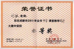 劉敏、肖孚清在成都市2008中學(xué)課堂教學(xué)設(shè)計(jì)大賽中榮獲三等獎(jiǎng)