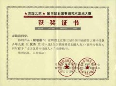 胡姝潔同學在輝煌北京第三屆全國書畫作品大賽中榮獲少年兒童組優(yōu)秀獎