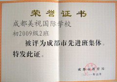 我校周麗老師指導(dǎo)的初2009級(jí)2班被評(píng)為成都市先進(jìn)班集體