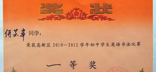  美視學(xué)子榮獲高新區(qū)2010--2012學(xué)年初中生英語(yǔ)書(shū)法比賽一、二等獎(jiǎng) 