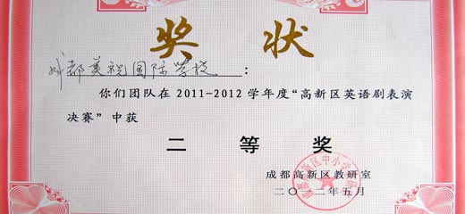  熱烈祝賀我校在高新區(qū)英語劇表演決賽中榮獲二等獎 