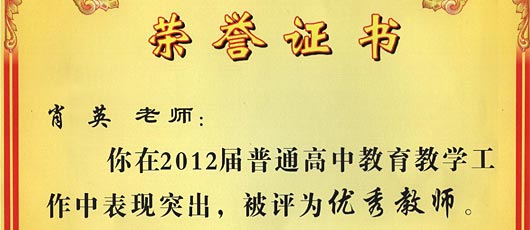祝賀肖英老師第2012屆普通高中教育教學工作中表現突出被評為優(yōu)秀教師