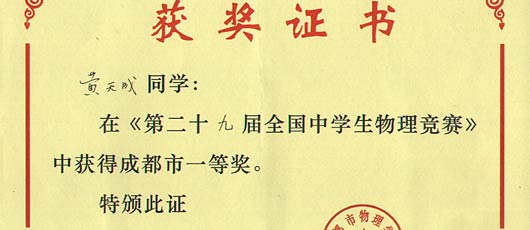 美視學(xué)子在第29屆全國(guó)中學(xué)生物理競(jìng)賽中獲獎(jiǎng) 