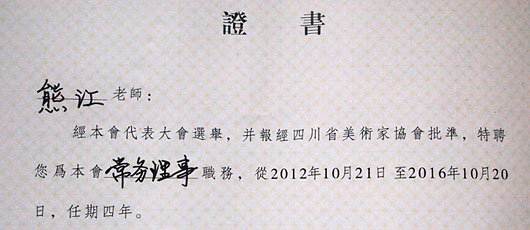 祝賀熊江老師被四川省美術家協(xié)會特聘為常務理事