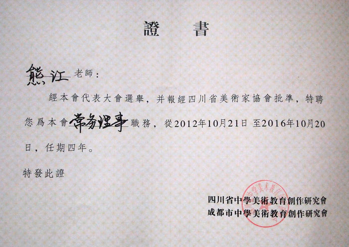 祝賀熊江老師被四川省美術(shù)家協(xié)會(huì)特聘為常務(wù)理事