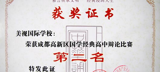  祝賀我校在成都高新區(qū)國(guó)學(xué)經(jīng)典系列比賽中取得佳績(jī) 