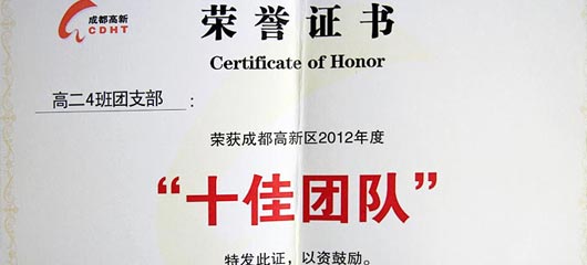  祝賀高二4班團(tuán)支部榮獲高新區(qū)“十佳團(tuán)隊(duì)” 