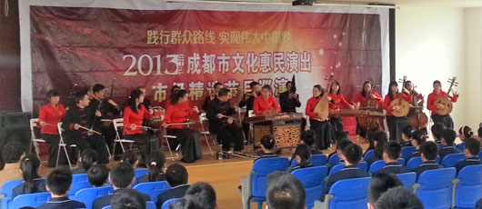 成都樂團到我校進行“2013成都市文化惠民演出”
