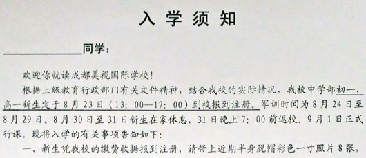 成都美視師一學(xué)校中學(xué)部入學(xué)須知 