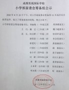  小學(xué)部家委會籌備組公示 
