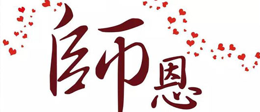  【畢業(yè)季】難忘師恩，放飛夢(mèng)想——2016年級(jí)畢業(yè)班家長(zhǎng)致辭 