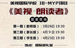  美視?朗讀者，本周日晚隆重登場(chǎng)！歡迎各位朋友的光臨！ 