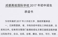  成都美視師一學(xué)校2017年初中招生承諾書(shū) 
