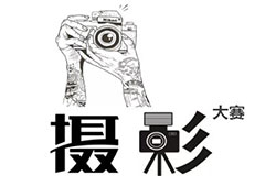  催稿啦| 美視校園攝影大賽交稿倒計時！ 