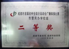 我校學(xué)生在成都市首屆初中生綜合運動會上取得佳績（18/04/06）