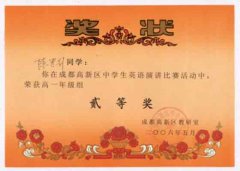 成都高新區(qū)中學(xué)生英語演講比賽活動獲獎名單
