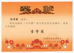 成都高新區(qū)“小牛頓”杯小學(xué)生作文競賽獲獎名