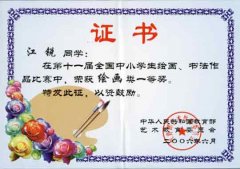 第十一屆全國中小學(xué)生繪畫、書法作品比賽獲獎名單