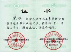 我校師生在第十七屆“希望杯”全國數(shù)學(xué)邀請賽上創(chuàng)佳績