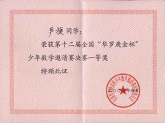 第十二屆全國“華羅庚金杯”少年數(shù)學(xué)邀請(qǐng)賽獲獎(jiǎng)名單