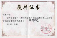 成都市第三屆中小學(xué)電腦制作活動(dòng)獲獎(jiǎng)名單