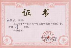 四川高中學(xué)生化學(xué)競(jìng)賽預(yù)賽獲獎(jiǎng)名單
