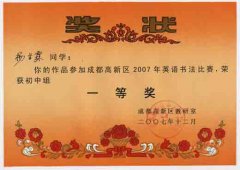成都高新區(qū)2007年英語書法比賽獲獎(jiǎng)名單。