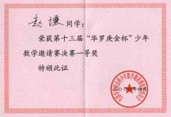 第十三屆“華羅庚金杯”少年數(shù)學(xué)邀請(qǐng)賽獲獎(jiǎng)名單