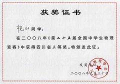 第二十五屆全國(guó)中學(xué)生物理競(jìng)賽獲獎(jiǎng)名單