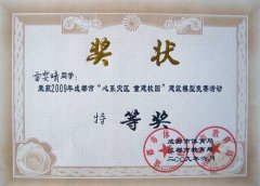  2009年成都市“心系災(zāi)區(qū) 重建校園”建筑模型競(jìng)賽 