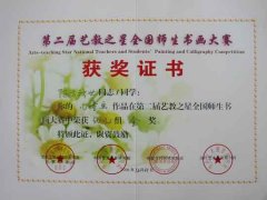 我校師生在第二屆藝教之星全國(guó)師生書(shū)畫(huà)大賽中獲獎(jiǎng)（12/06）