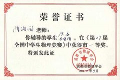 隆潤國老師輔導的學生在第27屆全國中學生物理競賽中獲獎