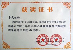 我校老師在成都市2010年中小學(xué)心理健康教育優(yōu)秀研究成果評(píng)選中獲獎(jiǎng)
