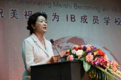 慶祝成都美視師一學校成為IB成員學校答謝會