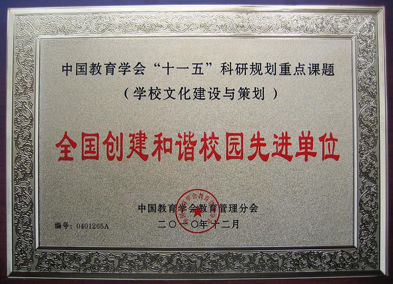 我校榮獲全國(guó)創(chuàng)建和諧校園先進(jìn)單位稱(chēng)號(hào)