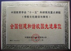 成都美視師一學校榮獲“全國創(chuàng)建和諧校園先進單位”稱號