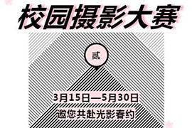 征集令 | 美視校園攝影大賽第二季，我和春天有個(gè)約會(huì)！