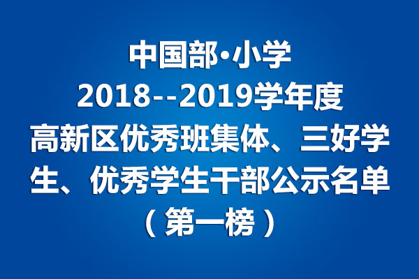 小學(xué)部2018--2019學(xué)年度高新區(qū)優(yōu)秀班集體、三好學(xué)生、優(yōu)秀學(xué)生干部公示名單（第一榜）